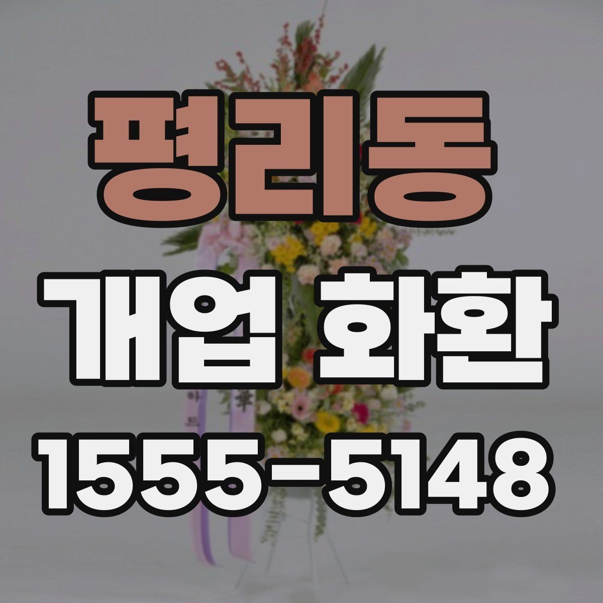 평리동 개업 화환 받는 공간이 좁을 때 고려할 점