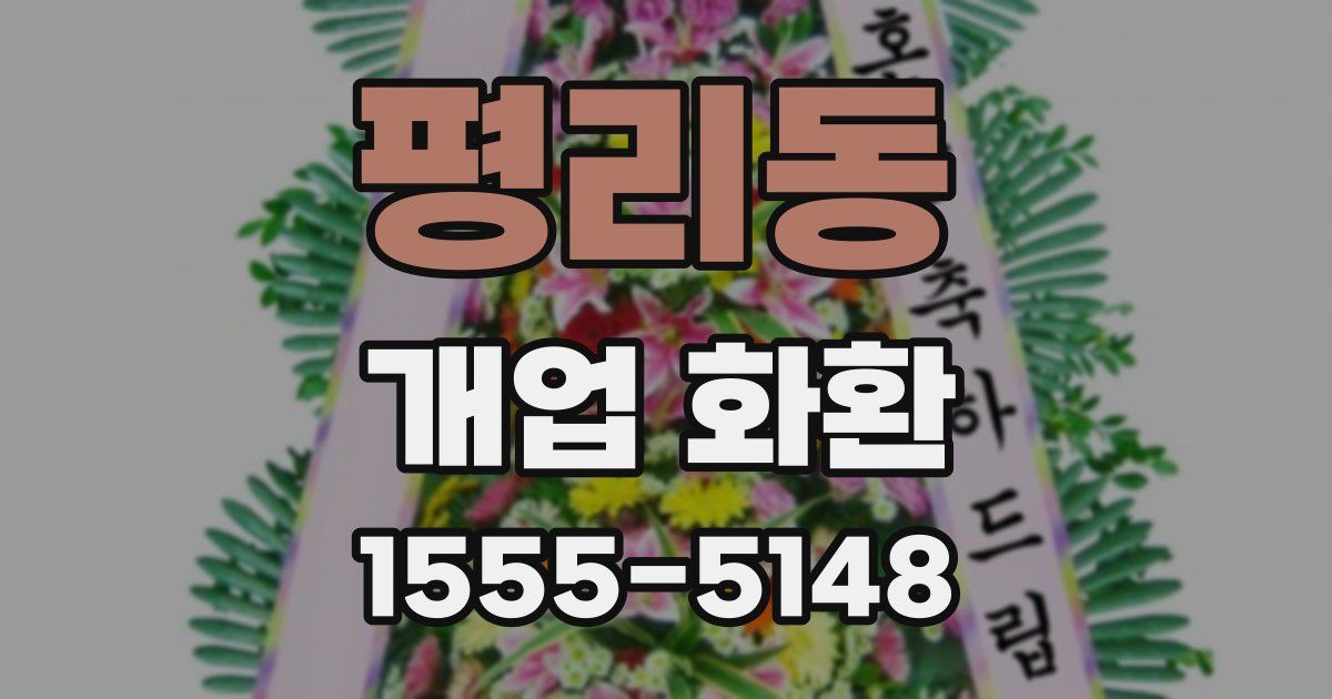평리동 개업 화환