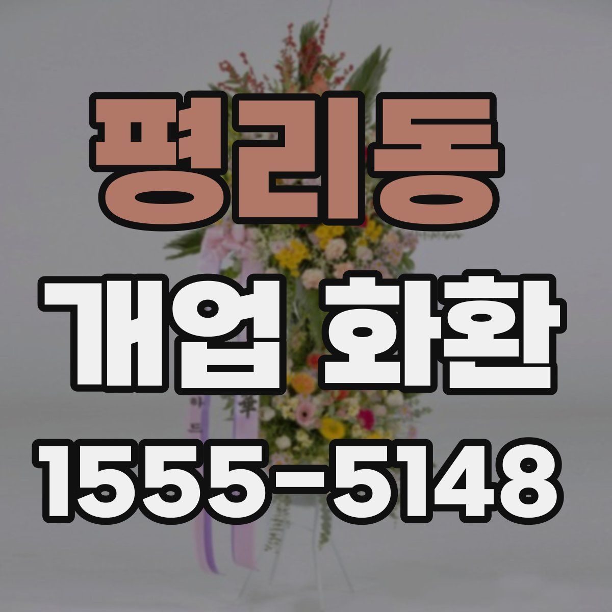 평리동 개업 화환