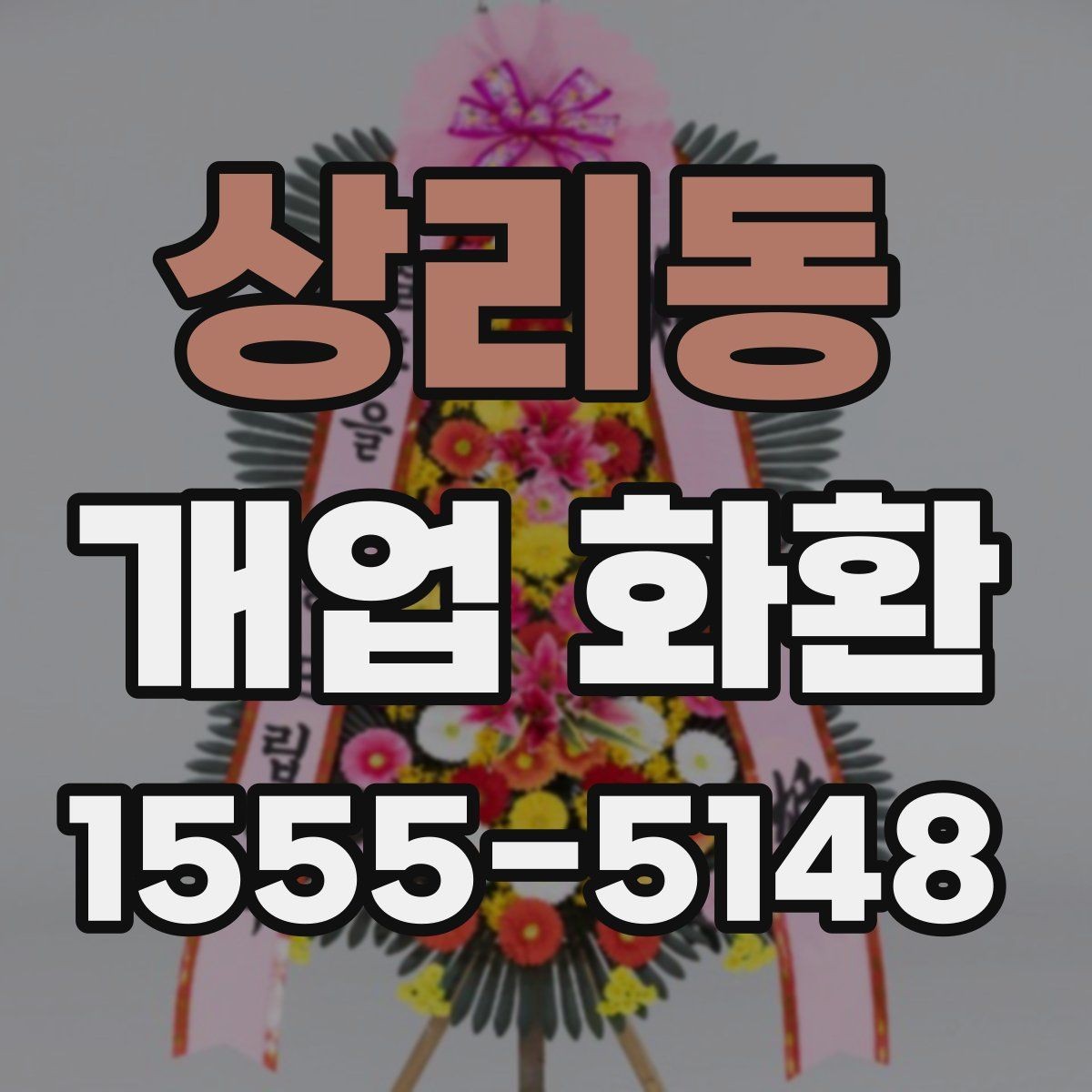 상리동 개업 화환 배송 완료 확인은 어떻게 하나요