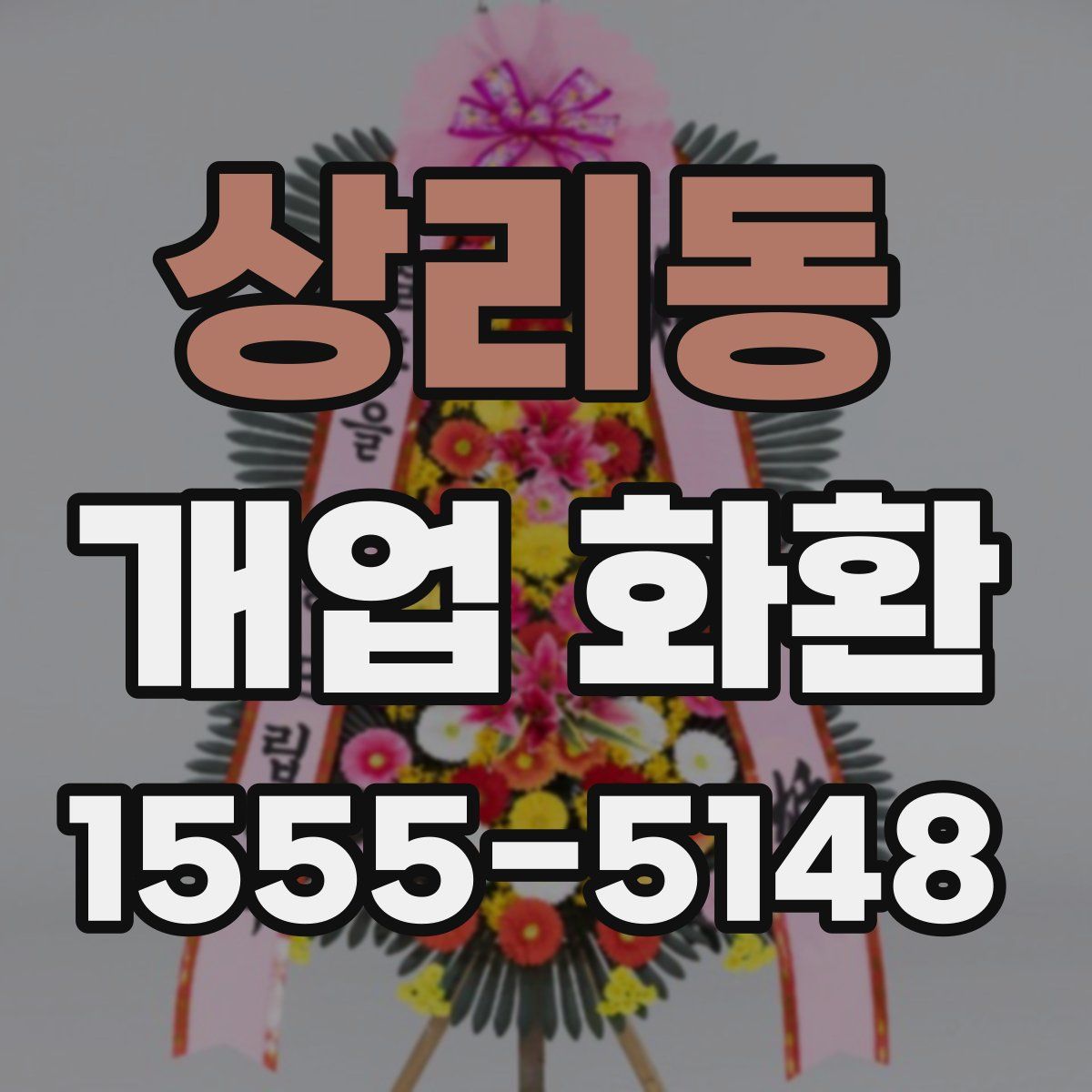 상리동 개업 화환