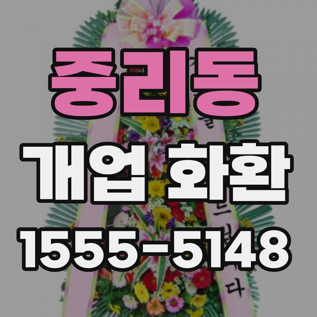 중리동 개업 화환 사무실 오픈에 맞는 구성 고르기