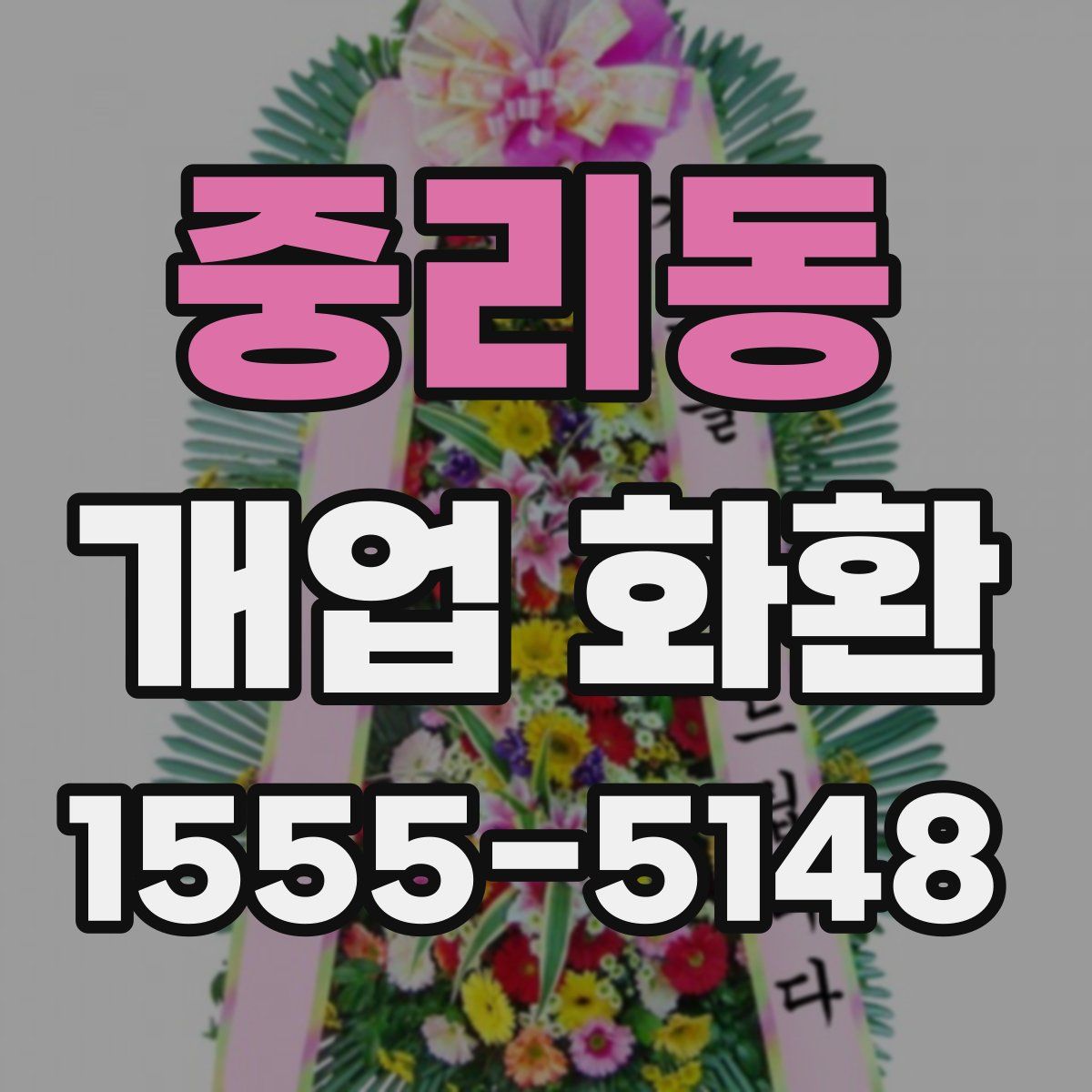 중리동 개업 화환