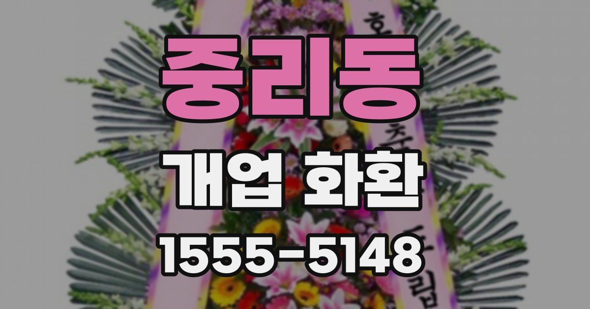 중리동 개업 화환