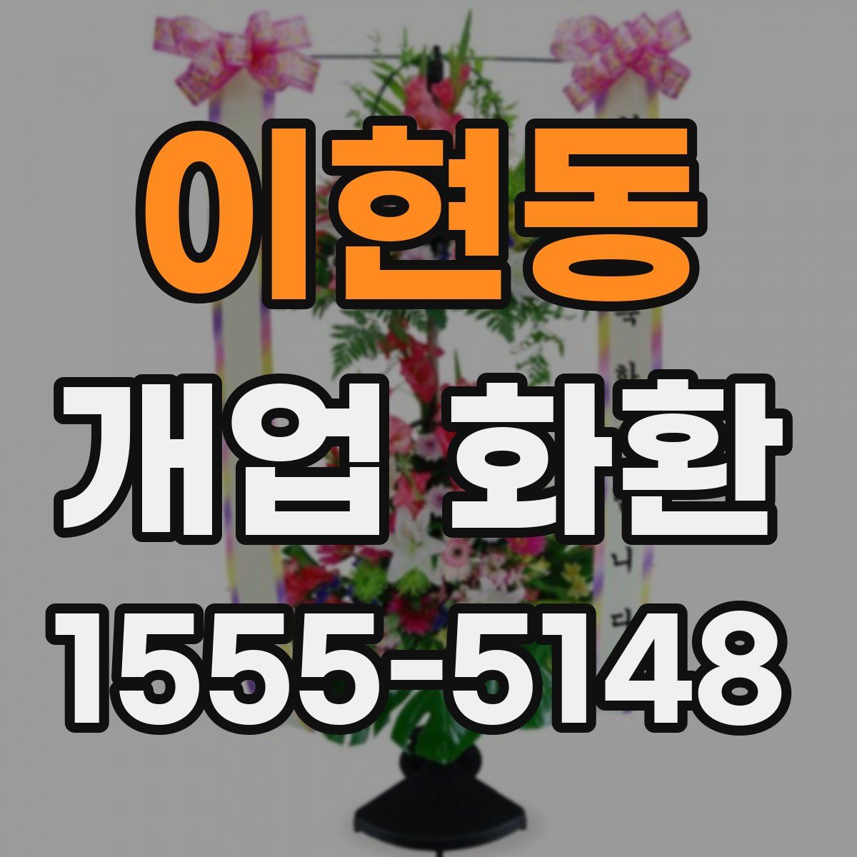 이현동 개업 화환