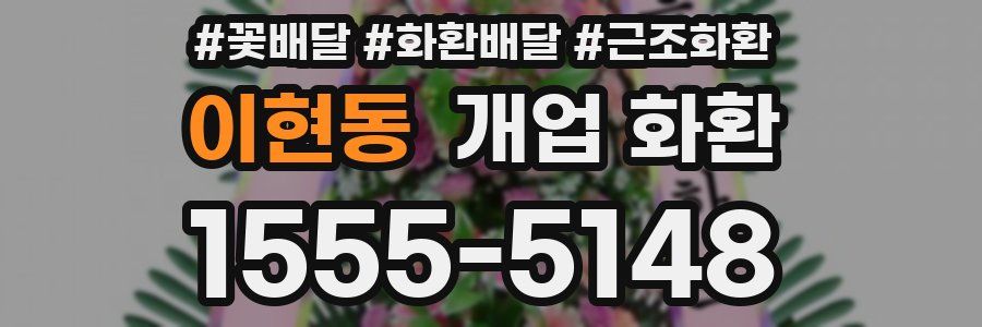 이현동 개업 화환