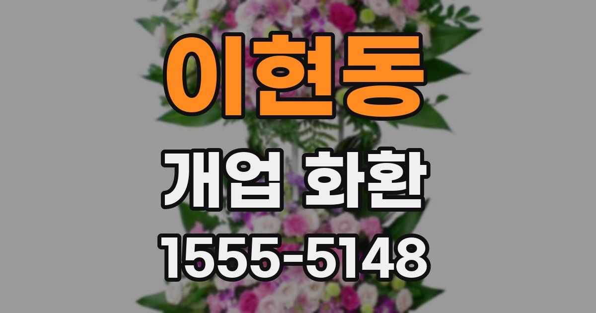 이현동 개업 화환