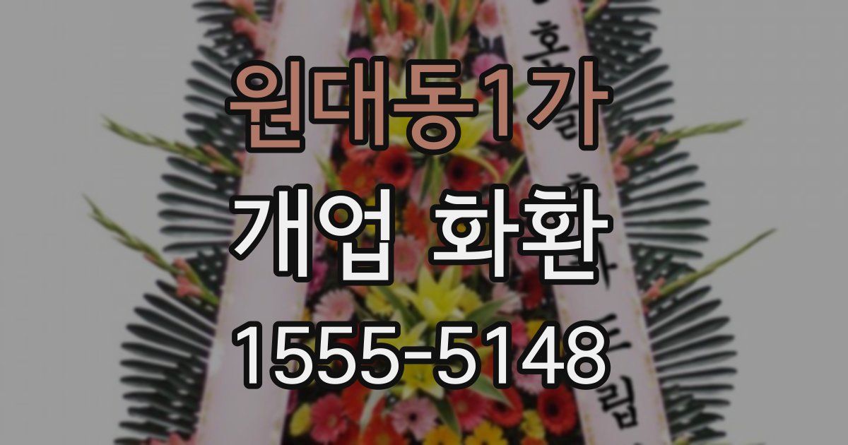 원대동1가 개업 화환