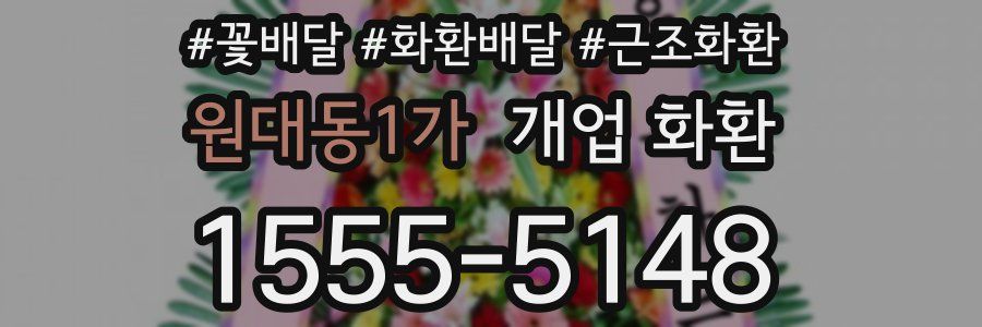 원대동1가 개업 화환