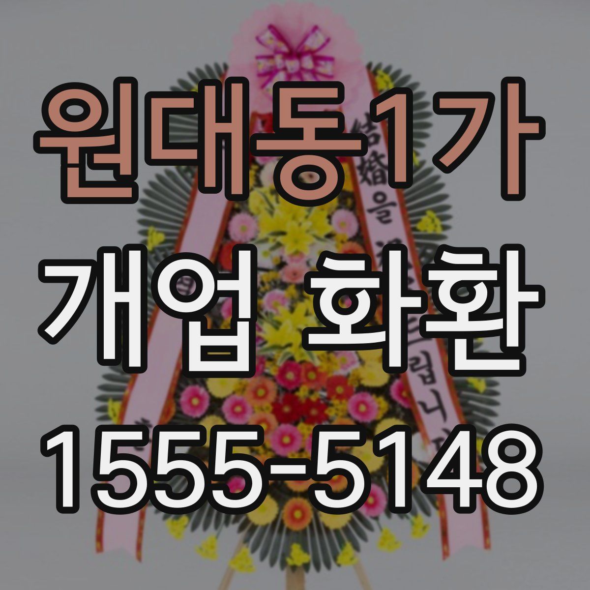원대동1가 개업 화환