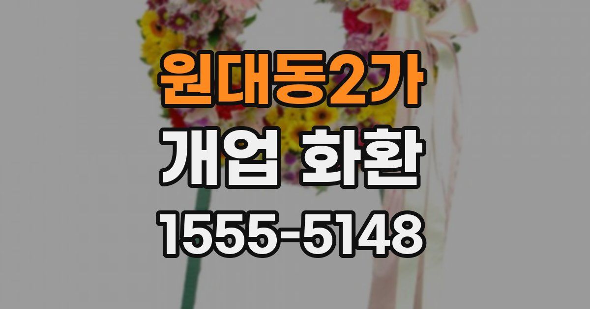 원대동2가 개업 화환