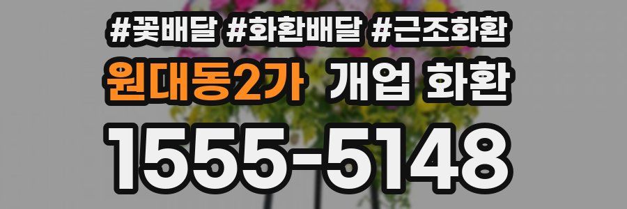 원대동2가 개업 화환