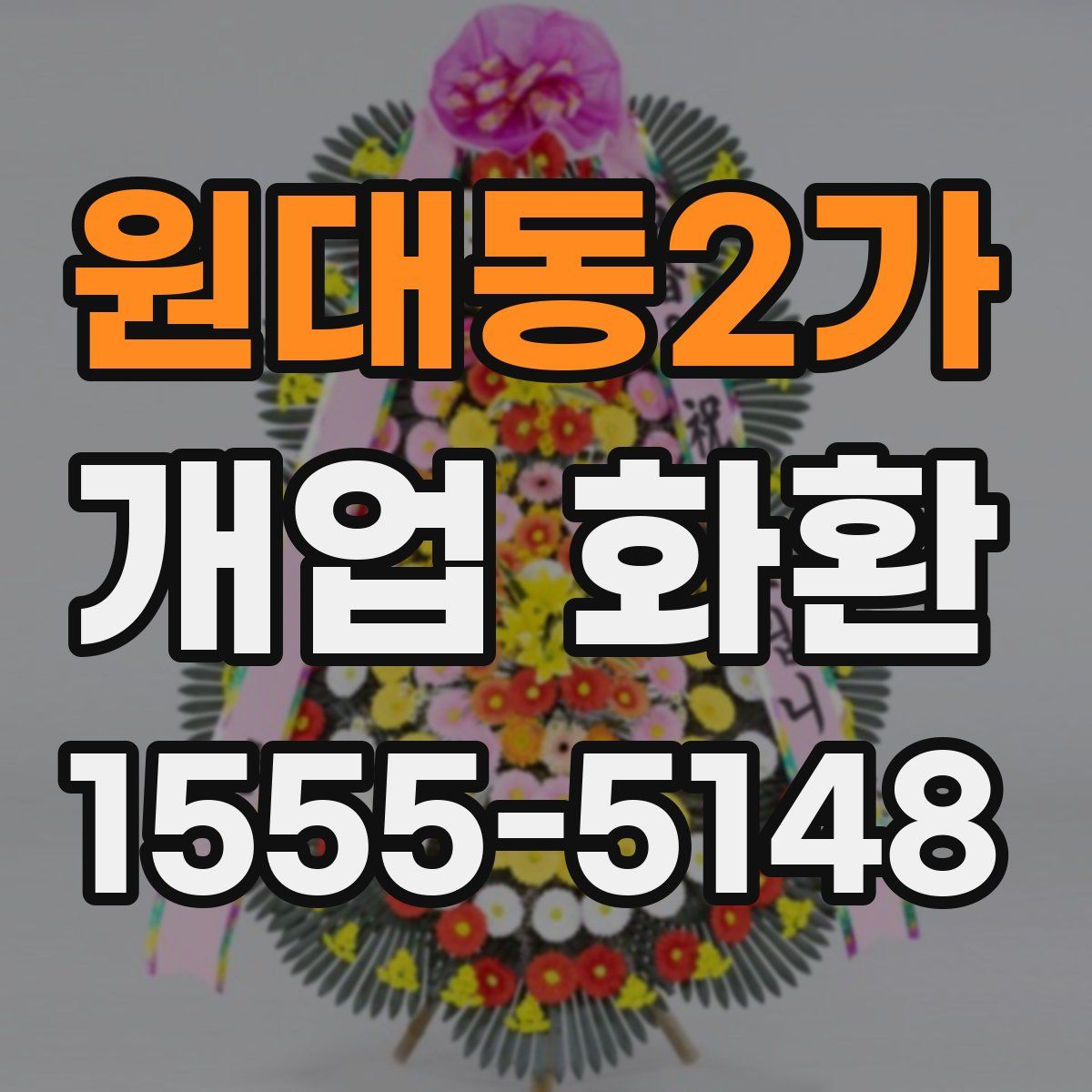 원대동2가 개업 화환