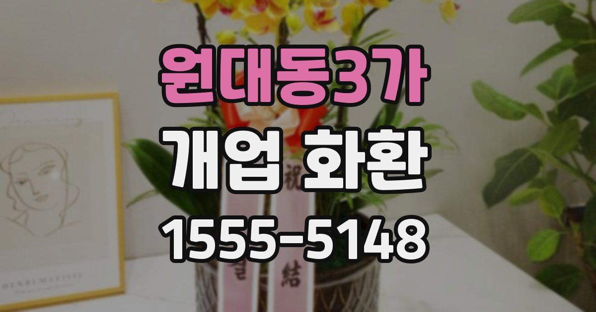 원대동3가 개업 화환