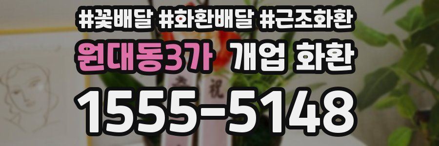 원대동3가 개업 화환