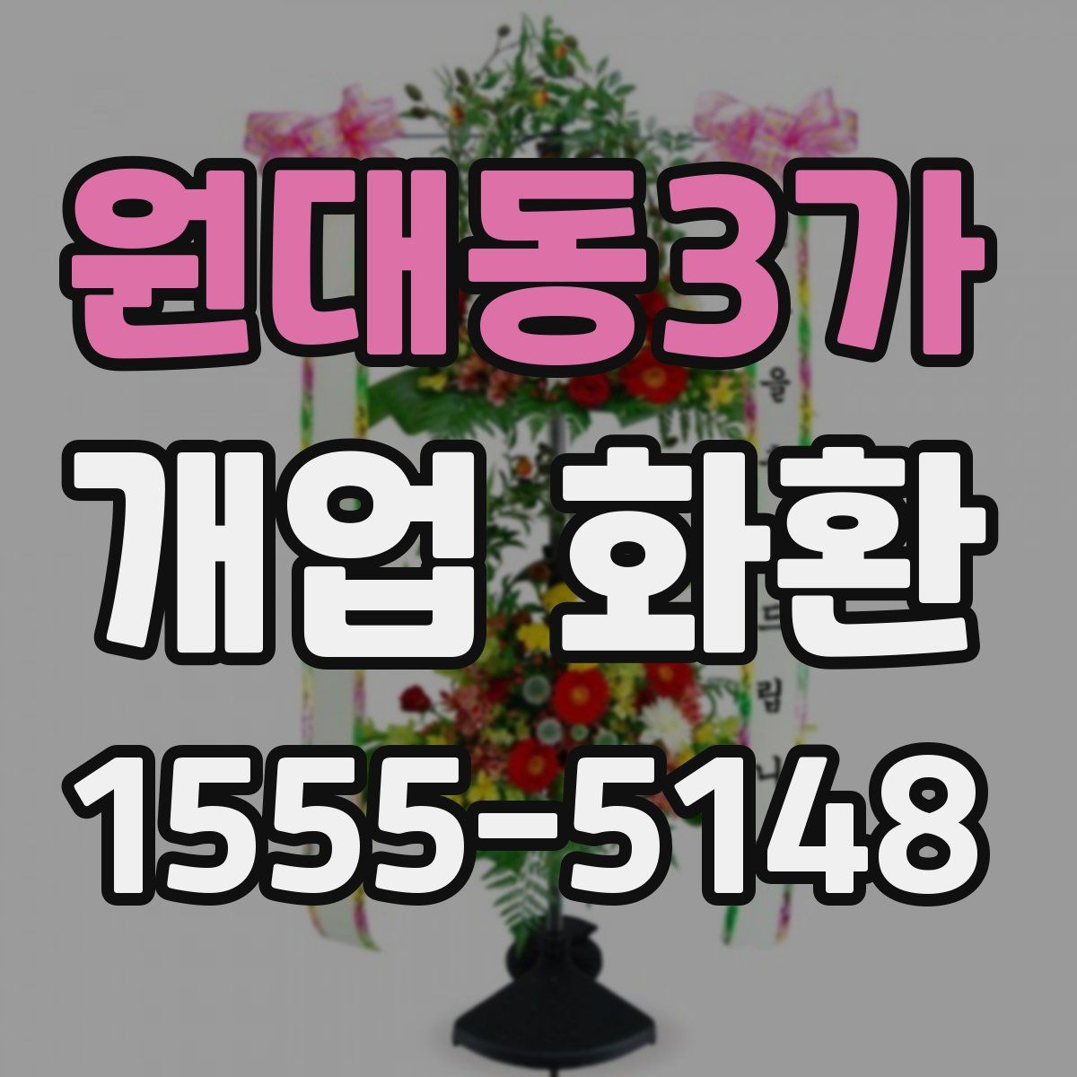 원대동3가 개업 화환