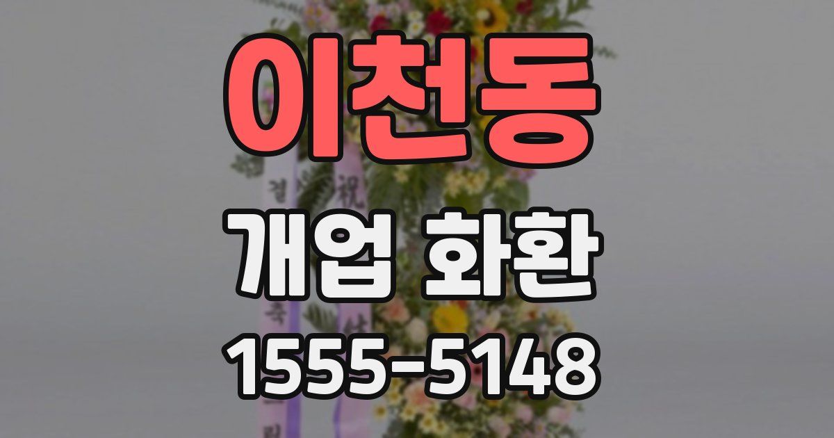 이천동 개업 화환