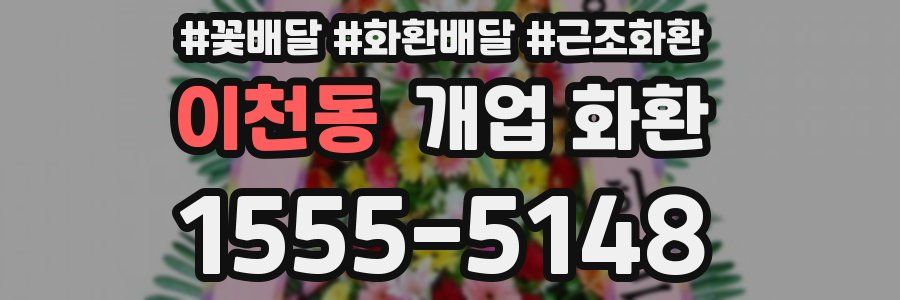 이천동 개업 화환