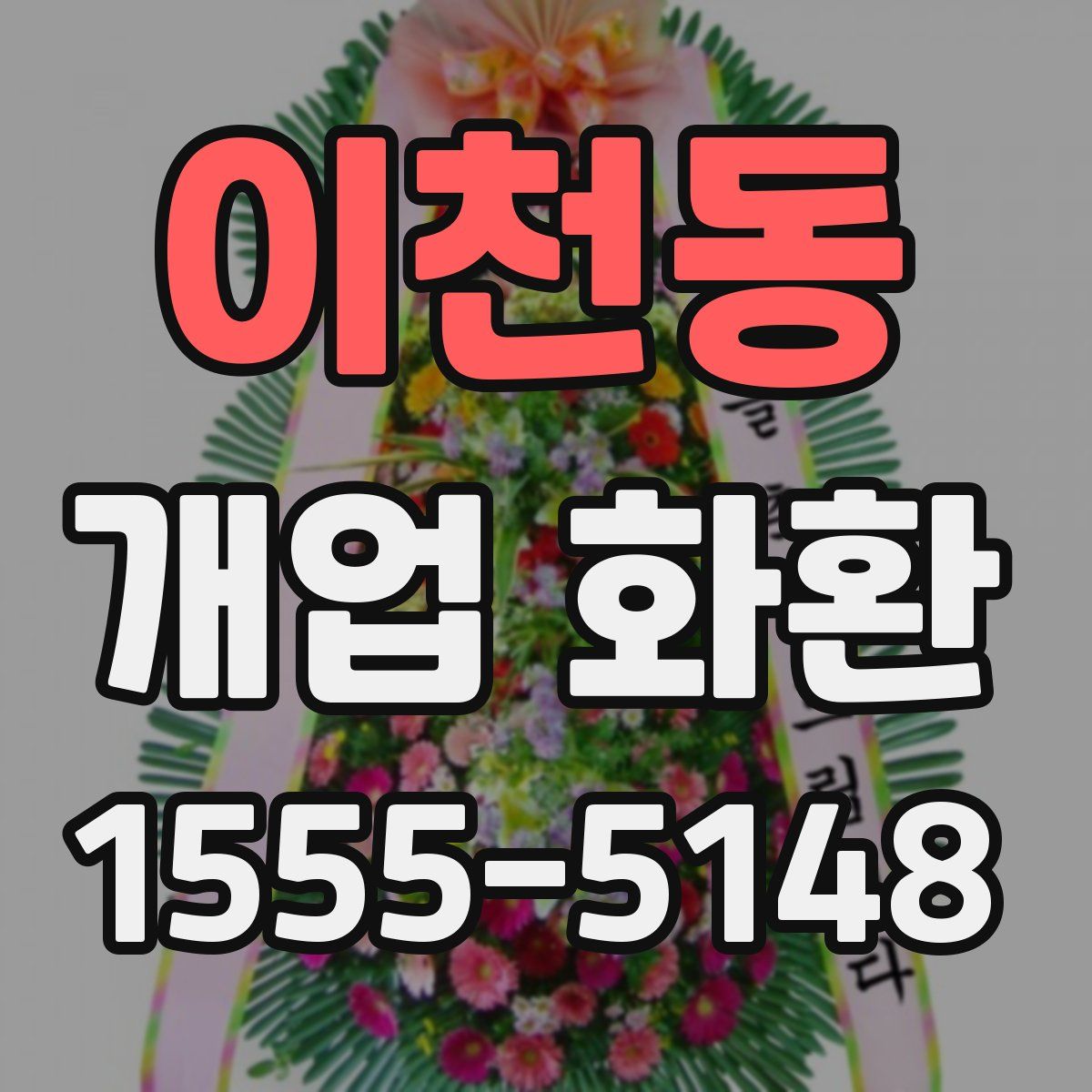 이천동 개업 화환