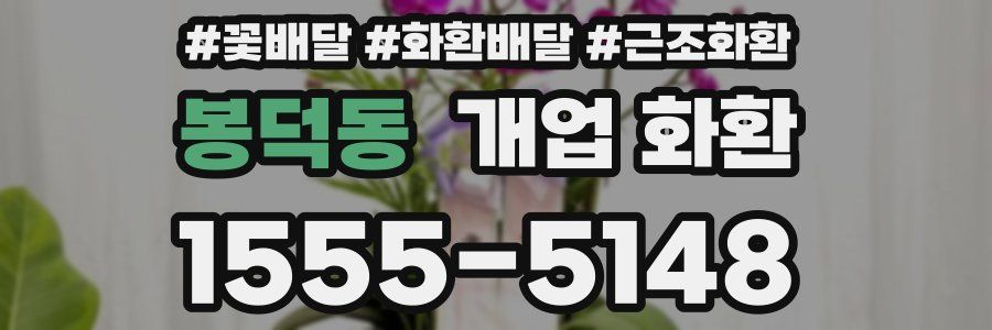 봉덕동 개업 화환