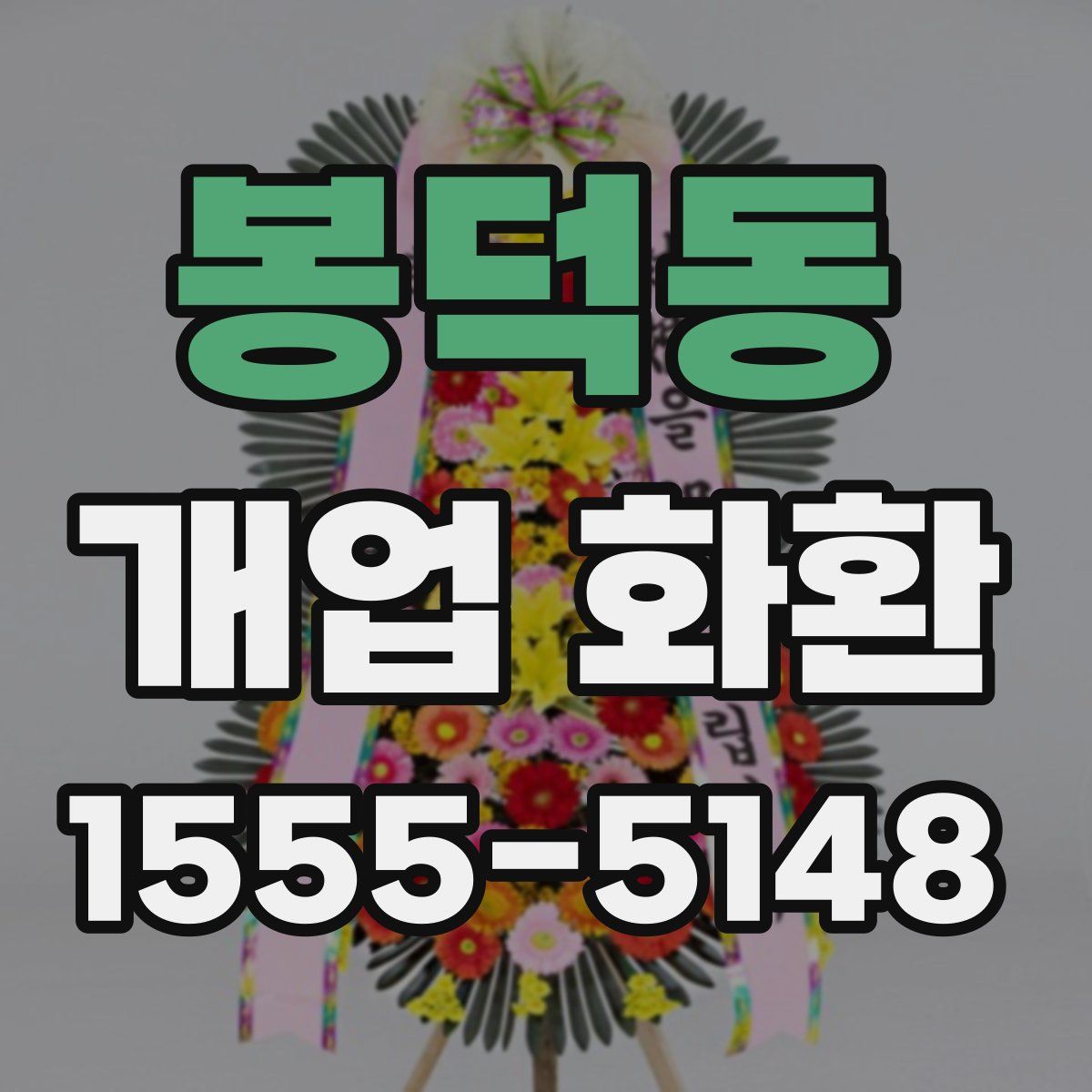 봉덕동 개업 화환