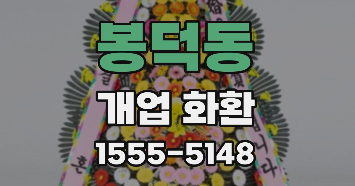 봉덕동 개업 화환