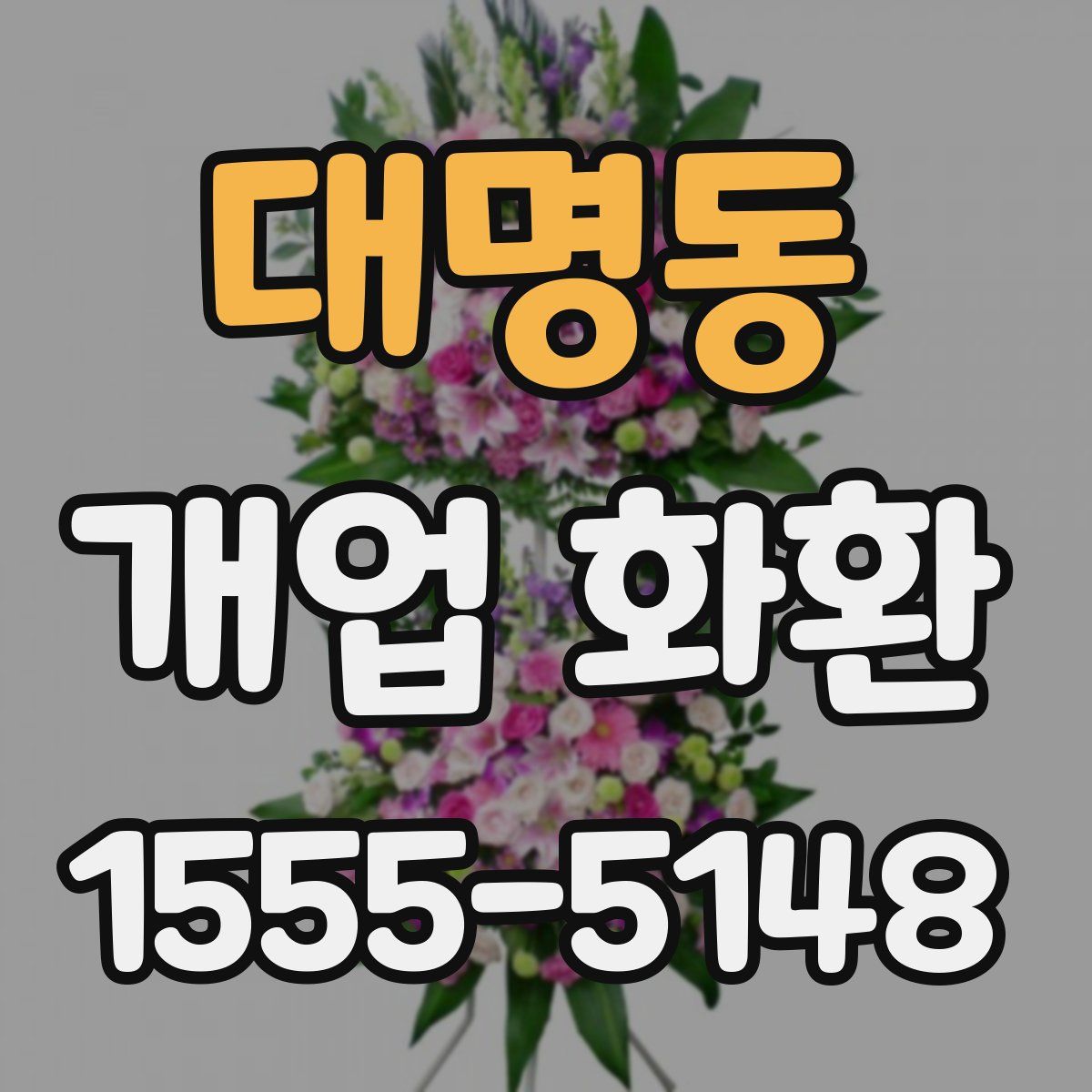 대명동 개업 화환