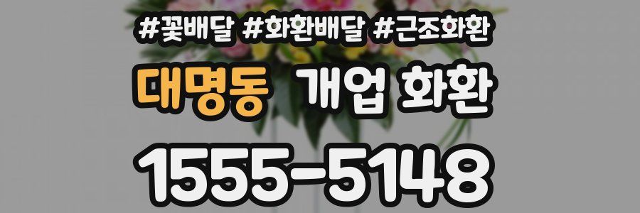 대명동 개업 화환