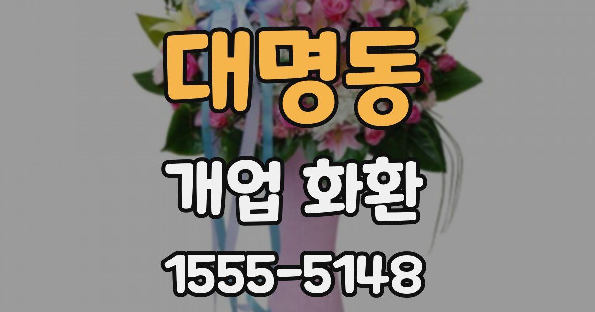 대명동 개업 화환