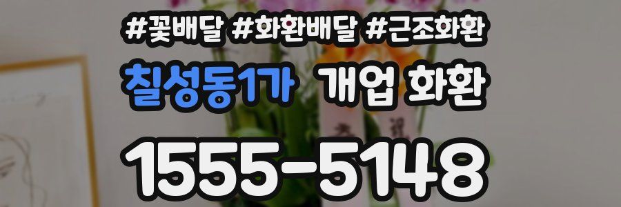칠성동1가 개업 화환