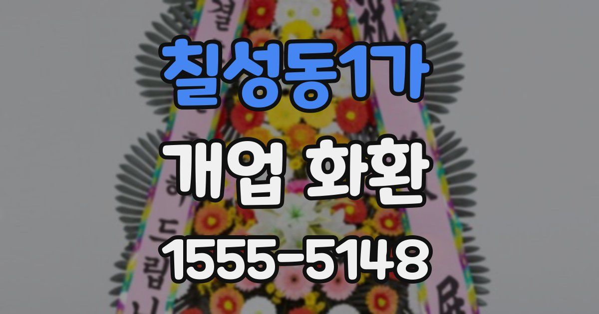 칠성동1가 개업 화환