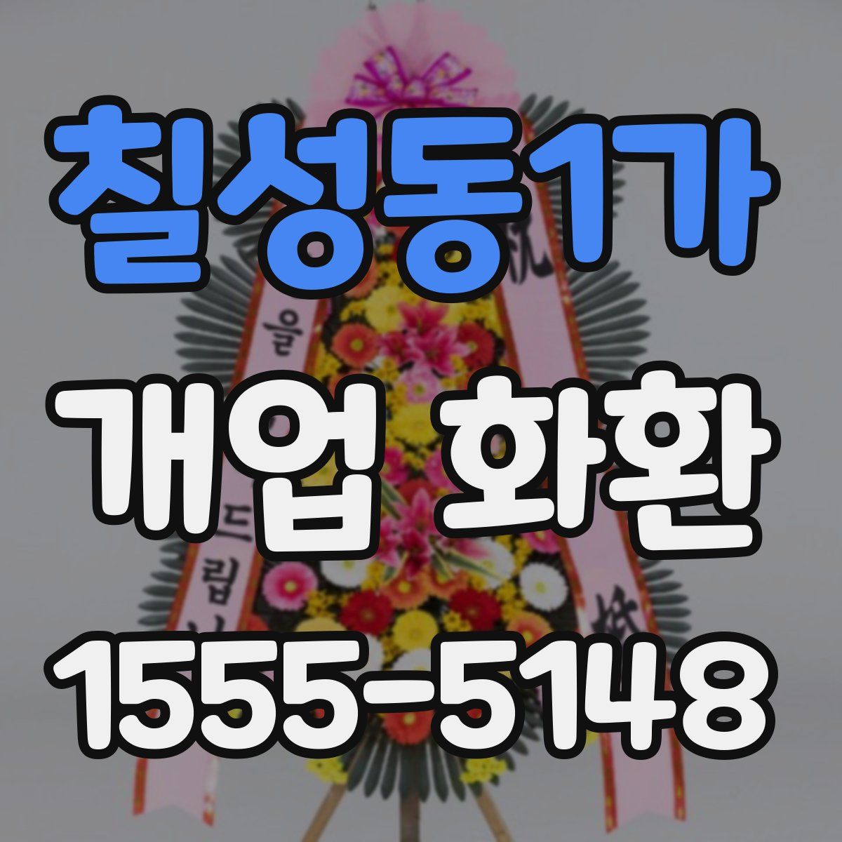 칠성동1가 개업 화환