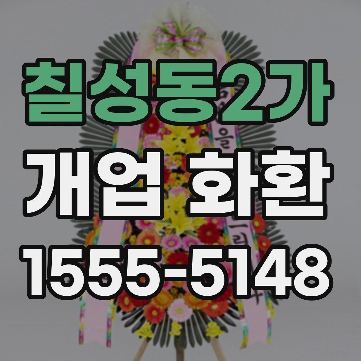 칠성동2가 개업 화환 처음 보내는 분들을 위한 안내