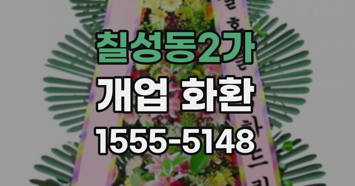 칠성동2가 개업 화환