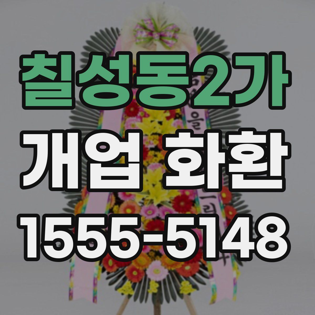 칠성동2가 개업 화환