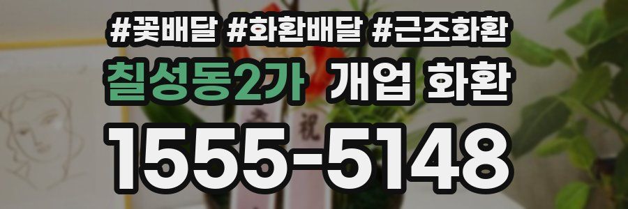칠성동2가 개업 화환