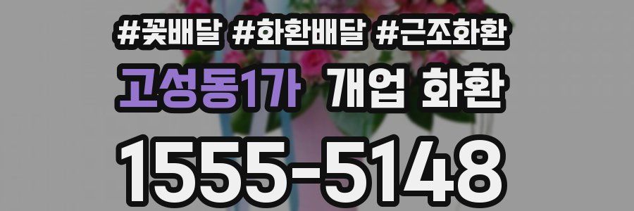 고성동1가 개업 화환
