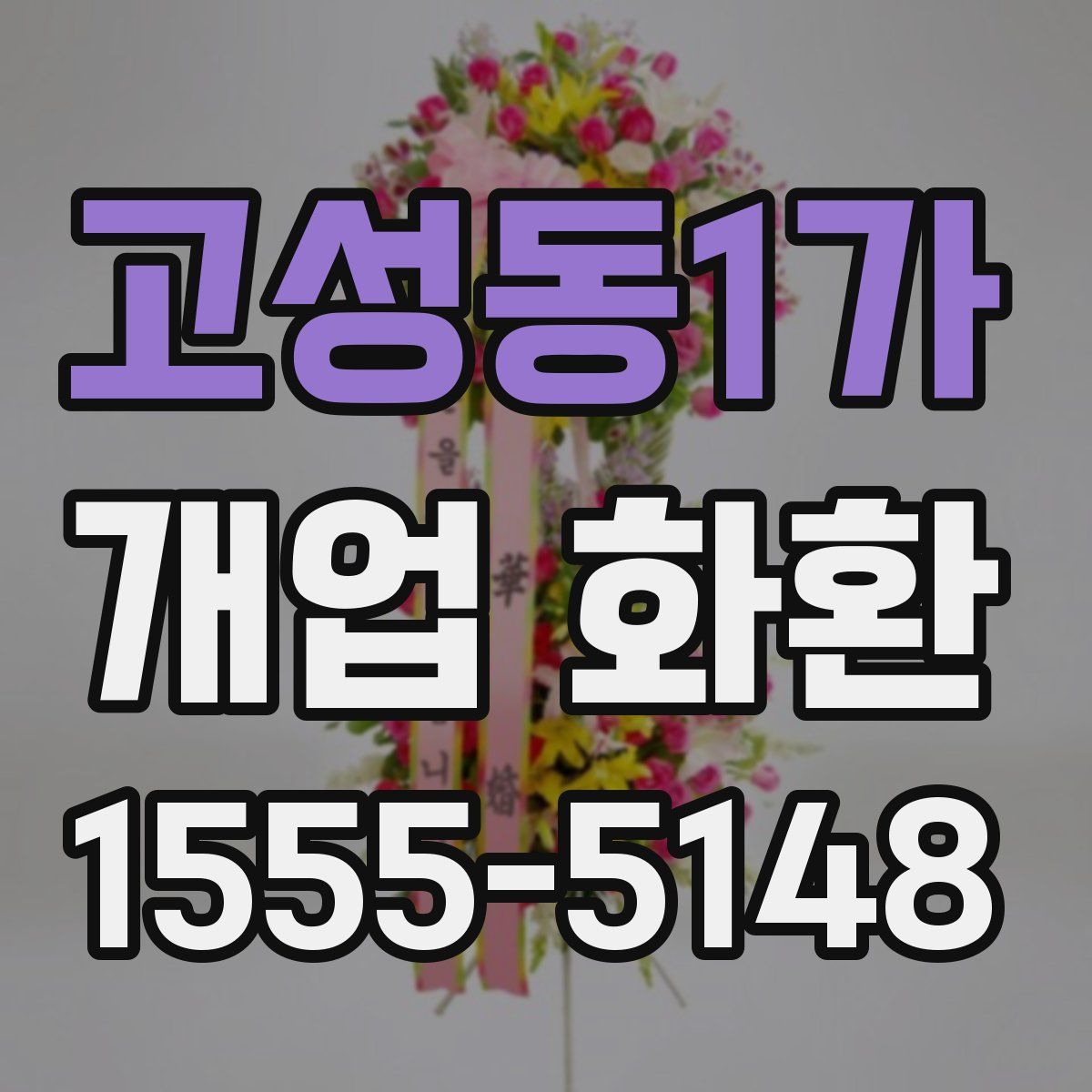 고성동1가 개업 화환
