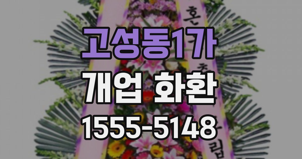 고성동1가 개업 화환