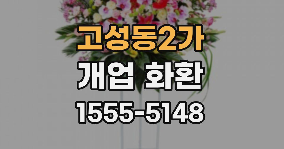 고성동2가 개업 화환