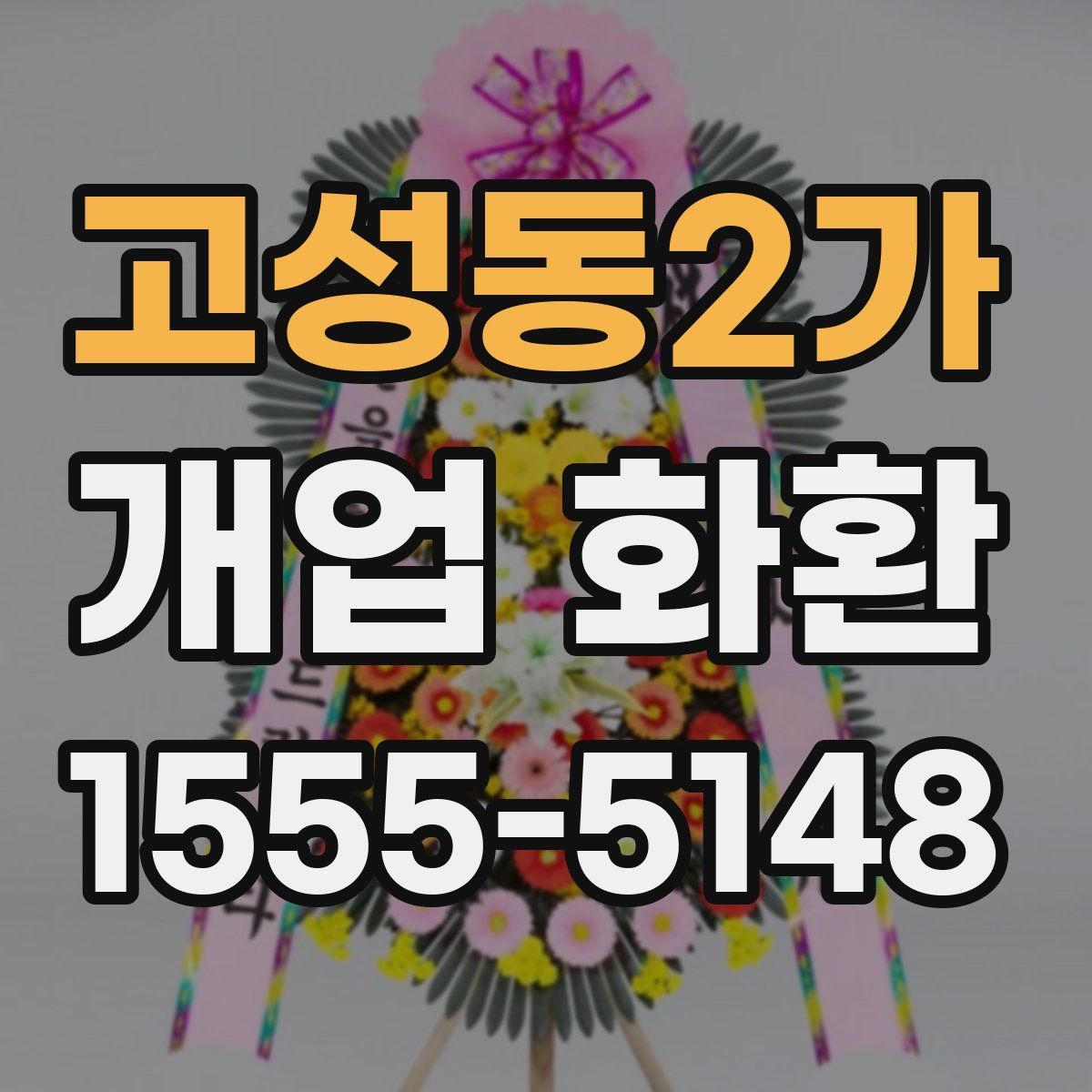 고성동2가 개업 화환