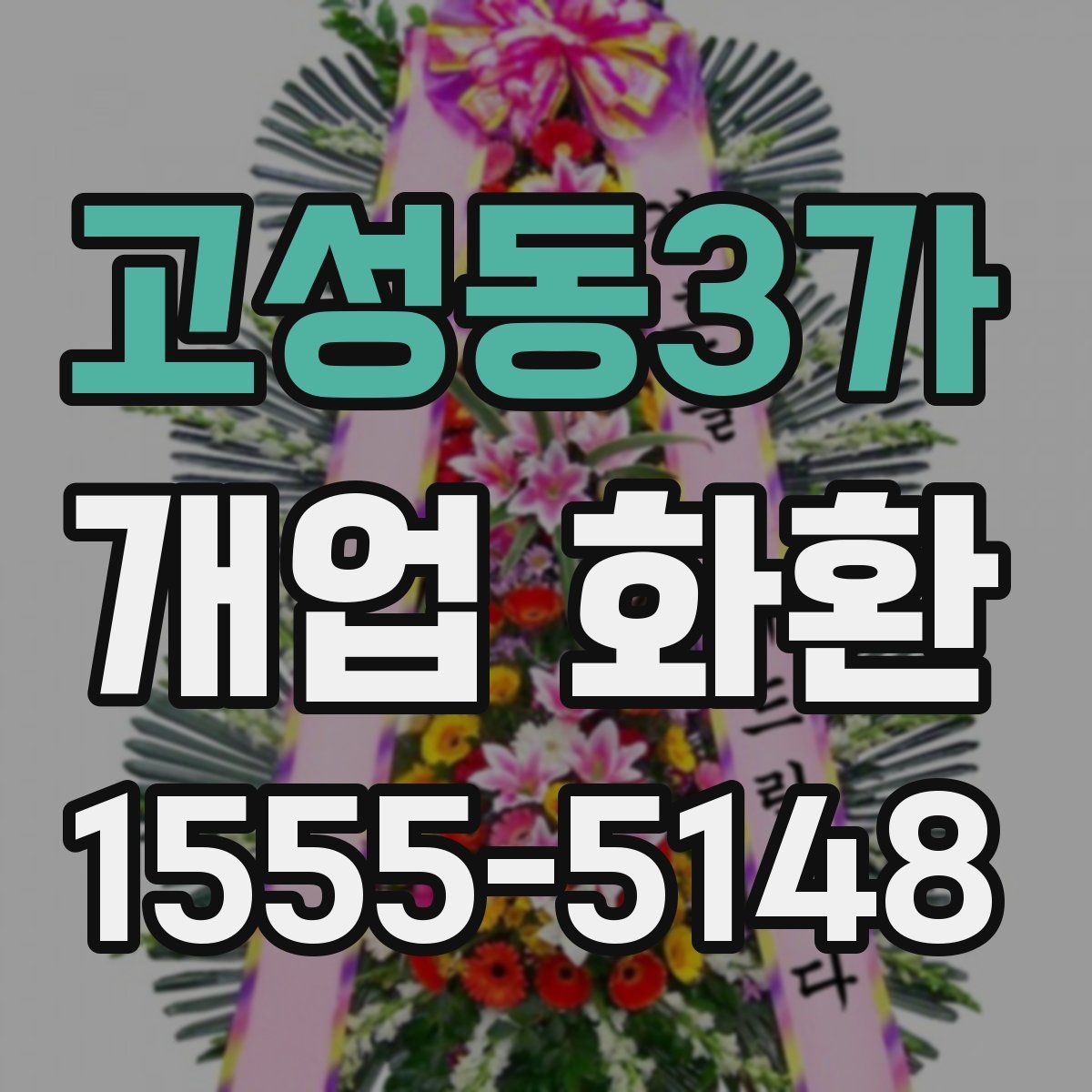 고성동3가 개업 화환