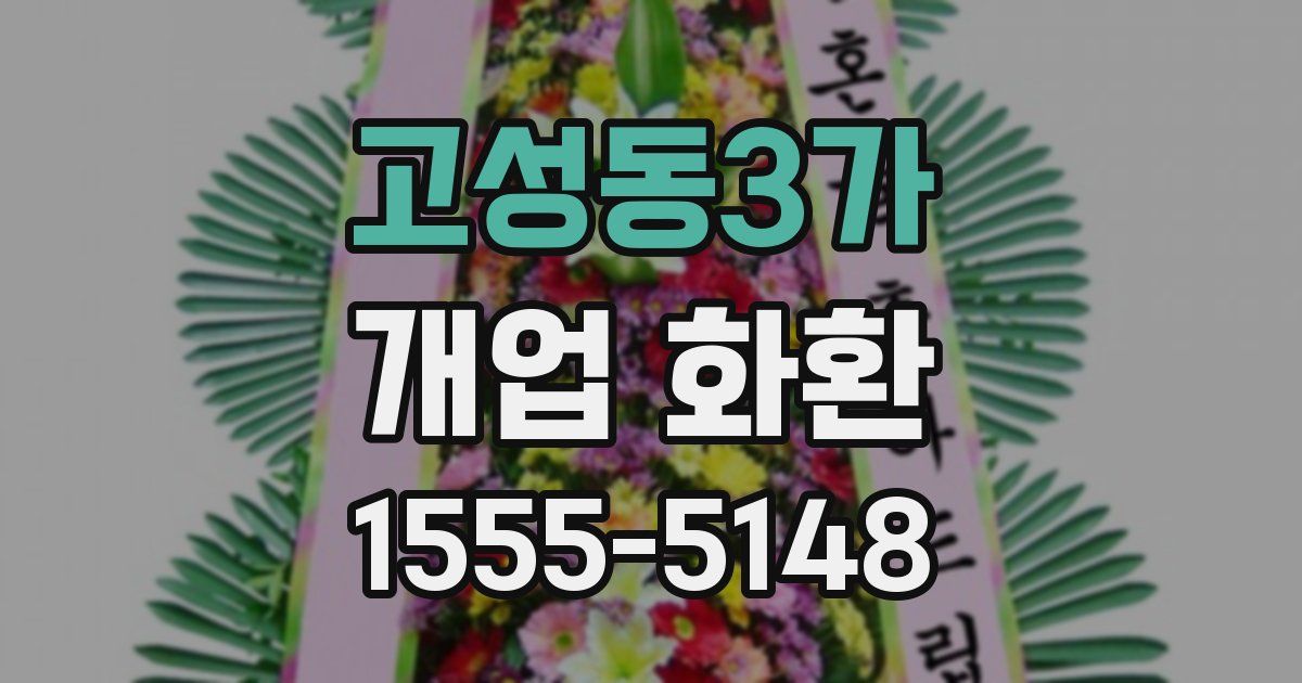 고성동3가 개업 화환