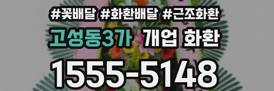 고성동3가 개업 화환