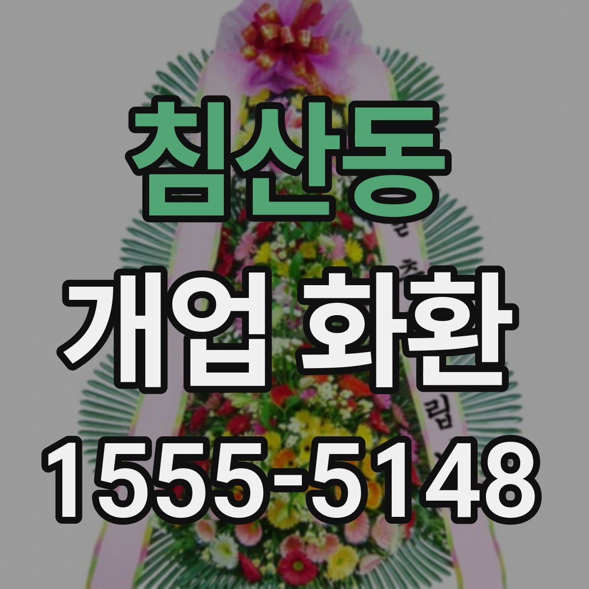 침산동 개업 화환