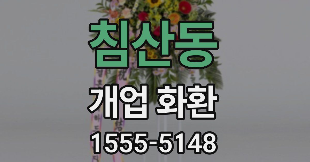 침산동 개업 화환