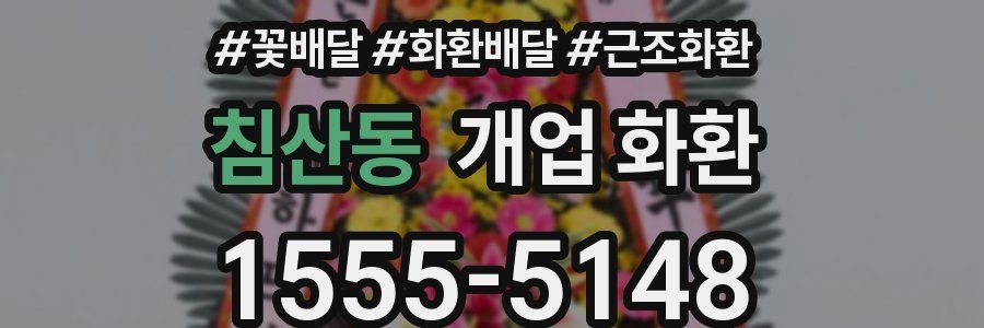 침산동 개업 화환