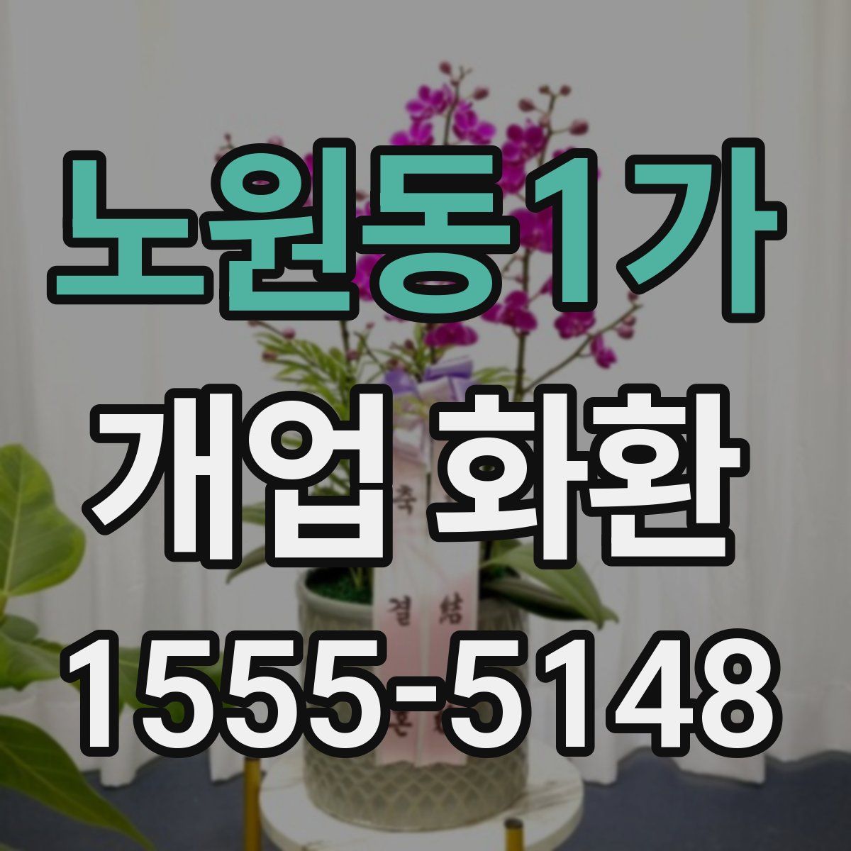 노원동1가 개업 화환