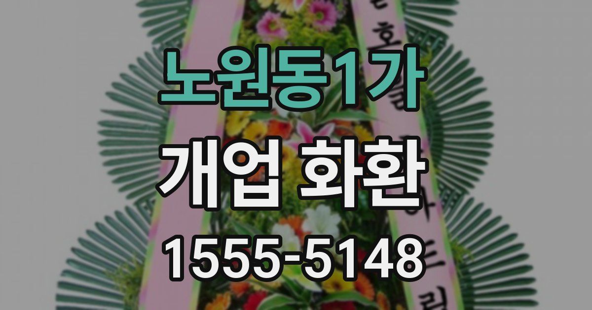 노원동1가 개업 화환