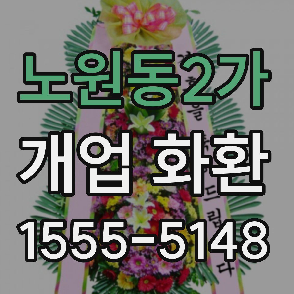 노원동2가 개업 화환